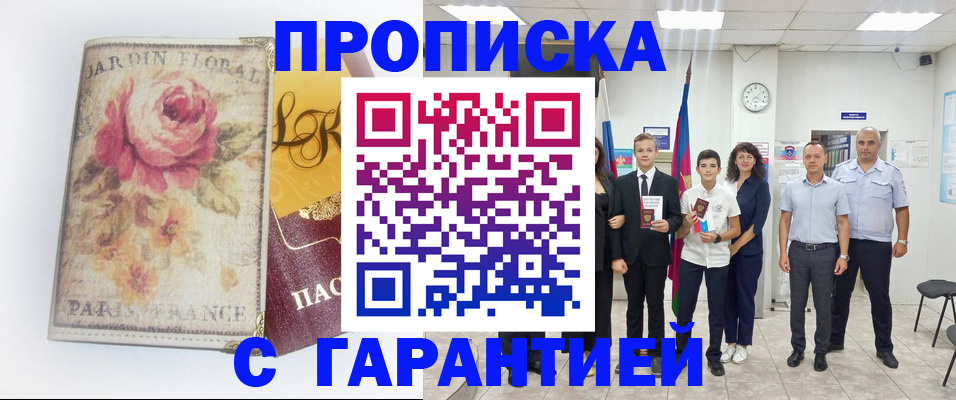купить прописку в Гвардейске